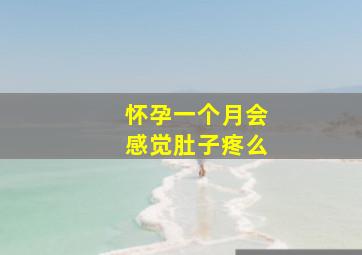 怀孕一个月会感觉肚子疼么