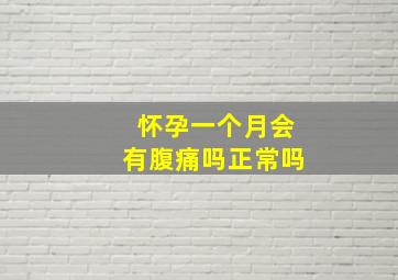 怀孕一个月会有腹痛吗正常吗