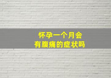 怀孕一个月会有腹痛的症状吗