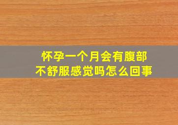 怀孕一个月会有腹部不舒服感觉吗怎么回事