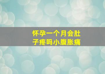 怀孕一个月会肚子疼吗小腹胀痛