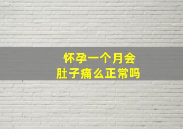 怀孕一个月会肚子痛么正常吗