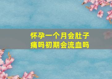 怀孕一个月会肚子痛吗初期会流血吗