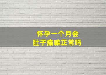 怀孕一个月会肚子痛嘛正常吗