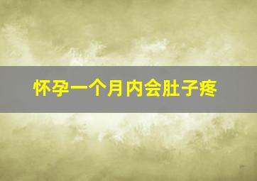 怀孕一个月内会肚子疼