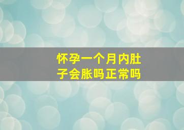 怀孕一个月内肚子会胀吗正常吗