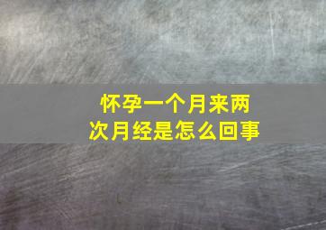 怀孕一个月来两次月经是怎么回事