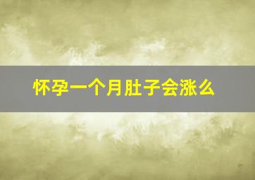 怀孕一个月肚子会涨么