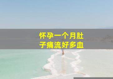 怀孕一个月肚子痛流好多血