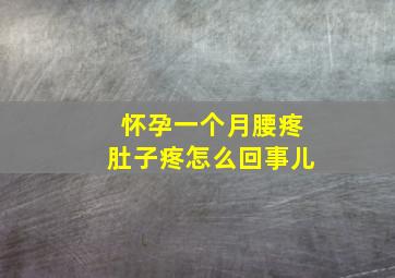 怀孕一个月腰疼肚子疼怎么回事儿