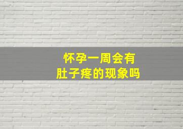 怀孕一周会有肚子疼的现象吗