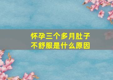 怀孕三个多月肚子不舒服是什么原因