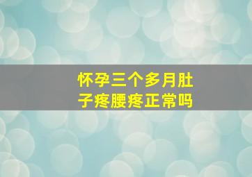 怀孕三个多月肚子疼腰疼正常吗