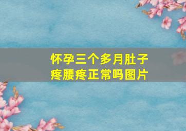 怀孕三个多月肚子疼腰疼正常吗图片