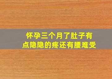 怀孕三个月了肚子有点隐隐的疼还有腰难受