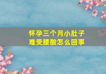 怀孕三个月小肚子难受腰酸怎么回事