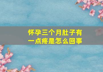 怀孕三个月肚子有一点疼是怎么回事