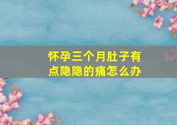 怀孕三个月肚子有点隐隐的痛怎么办