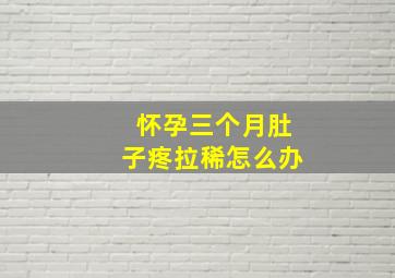 怀孕三个月肚子疼拉稀怎么办