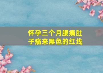 怀孕三个月腰痛肚子痛来黑色的红线