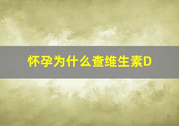 怀孕为什么查维生素D