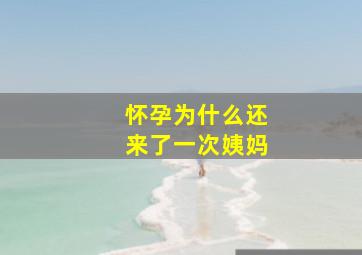 怀孕为什么还来了一次姨妈