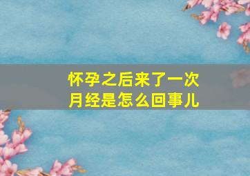 怀孕之后来了一次月经是怎么回事儿