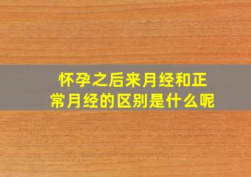 怀孕之后来月经和正常月经的区别是什么呢