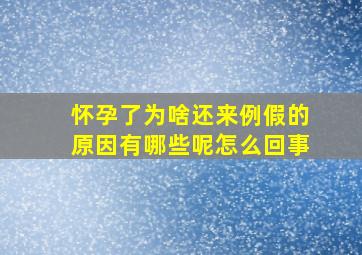 怀孕了为啥还来例假的原因有哪些呢怎么回事