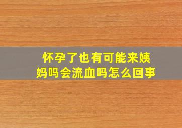 怀孕了也有可能来姨妈吗会流血吗怎么回事