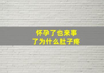 怀孕了也来事了为什么肚子疼