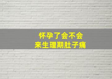 怀孕了会不会来生理期肚子痛