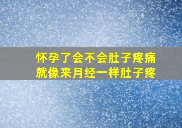 怀孕了会不会肚子疼痛就像来月经一样肚子疼