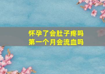 怀孕了会肚子疼吗第一个月会流血吗