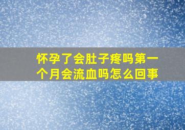 怀孕了会肚子疼吗第一个月会流血吗怎么回事