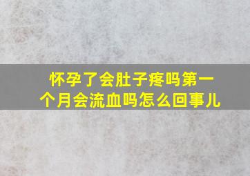 怀孕了会肚子疼吗第一个月会流血吗怎么回事儿