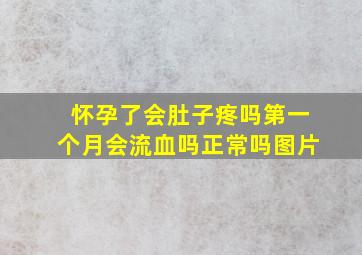 怀孕了会肚子疼吗第一个月会流血吗正常吗图片