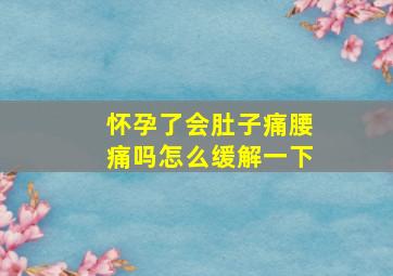 怀孕了会肚子痛腰痛吗怎么缓解一下