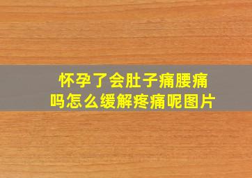 怀孕了会肚子痛腰痛吗怎么缓解疼痛呢图片