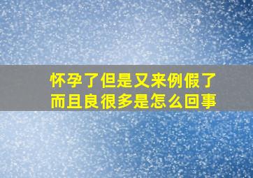 怀孕了但是又来例假了而且良很多是怎么回事