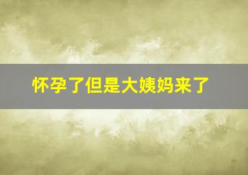 怀孕了但是大姨妈来了