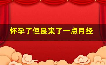 怀孕了但是来了一点月经