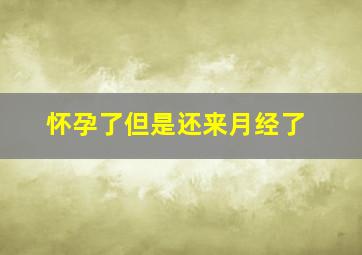 怀孕了但是还来月经了