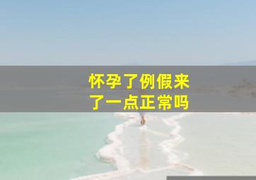 怀孕了例假来了一点正常吗