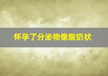 怀孕了分泌物像酸奶状