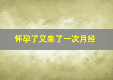 怀孕了又来了一次月经