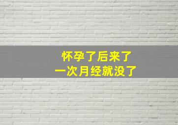 怀孕了后来了一次月经就没了