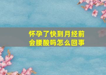 怀孕了快到月经前会腰酸吗怎么回事