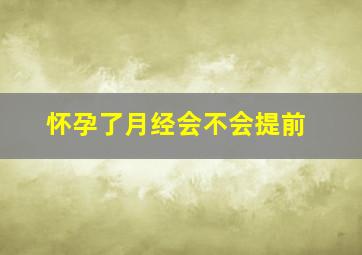 怀孕了月经会不会提前