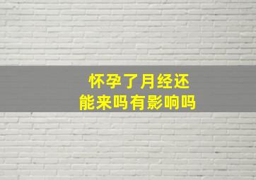 怀孕了月经还能来吗有影响吗